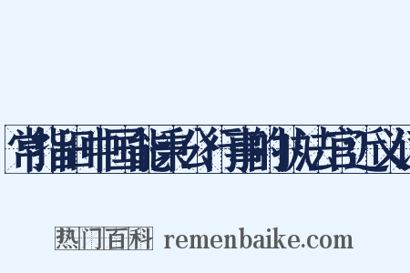 常指旧中国能秉公行事的执法官近义词是什么意思的图片